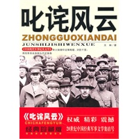 [中国现代军事纪实文学]叱咤风云