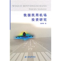 我国民用机场投资研究