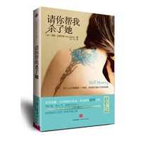 请你帮我杀了她（英国读者票选年度最佳悬疑小说　别认真，别上当，别相信任何人）