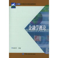 金融学概论