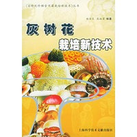 灰树花栽培新技术——名特优珍稀食用菌栽培新技术丛书