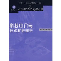 科技中介与技术扩散研究