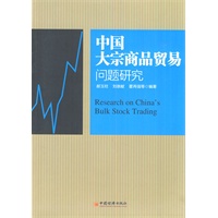 中国大宗商品贸易问题研究