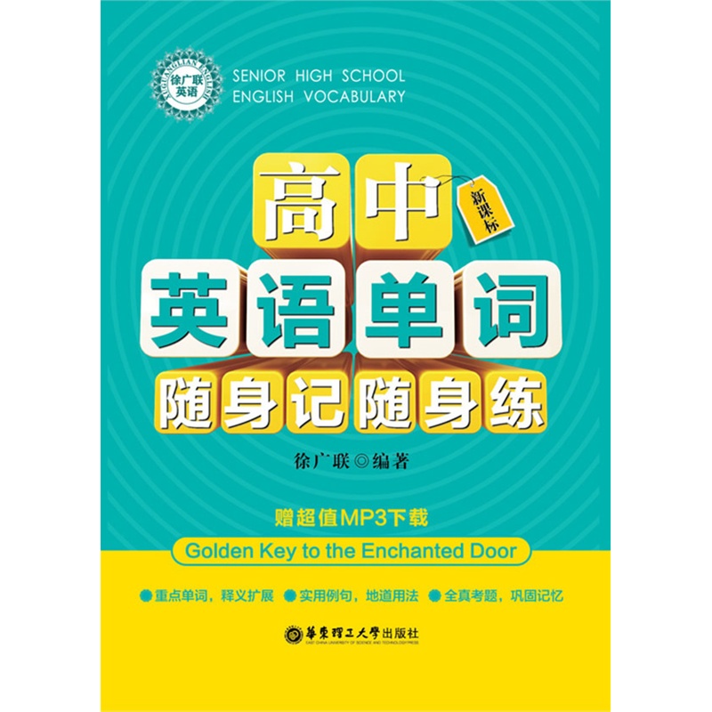 《新课标高中英语单词随身记随身练(赠超值M