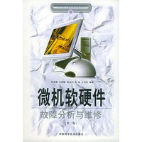 微机软硬件故障分析与维修（第二版）