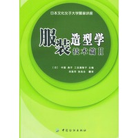 服装造型学．技术篇II