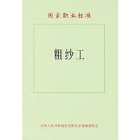 国家职业标准：粗纱工