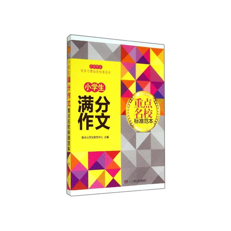 【小学生满分作文重点名校标准范本图片】高清