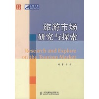 旅游市场研究与探索