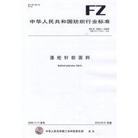 涤纶针织面料FZ/T72001-2009