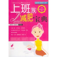 上班族减肥宝典——健康减肥计划
