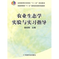 农业生态学实验与实习指导（高）（十一五）