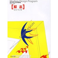 标志设计实务(现代设计应用教程)