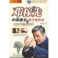 邓稼先：中国著名科学家传记
