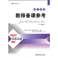 教师备课参考——七年级思想品德上册