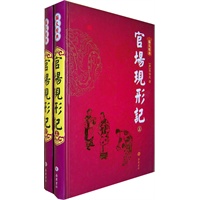 官场现形记(上下)(图文经典)