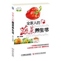 全家人的蔬菜养生书（舌尖上的健康蔬菜让您吃好每天3顿饭，健康活到110。）