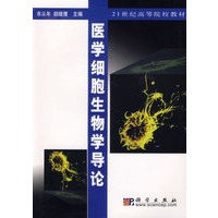 医学细胞生物学导论