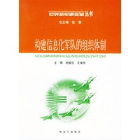 构建信息化军队的组织体制——世界新军事变革丛书