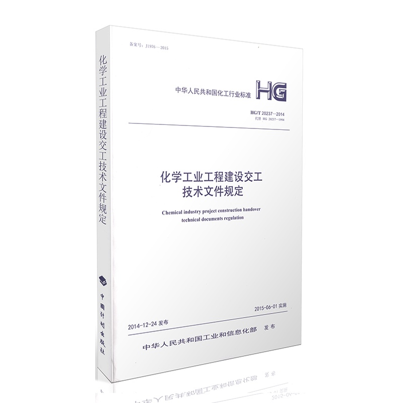 【HG\/T 20237-2014 化学工业工程建设交工技