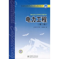 电力工程（第二版）