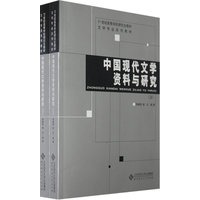 中国现代文学资料与研究(上.下册）