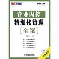 企业内控精细化管理全案（附光盘）