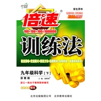 九年级科学【下】浙教版(2010年9月印刷)倍速训练法/附答案
