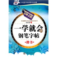 一学就会的钢笔字帖（楷书）
