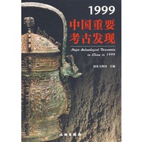 1999中国重要考古发现