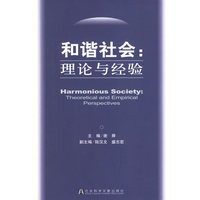 和谐社会：理论与经验