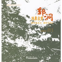 双泉古里：郭洞/《建筑创作》设计文化丛书（11）
