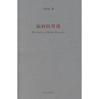 福柯的界线