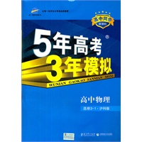 高中物理·选修3-1·沪科版（2012年5月印刷）（含答案+检测）5年高考3年模拟