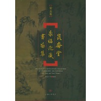 昆仑堂朱福元藏书画集：宋元卷（盒装）