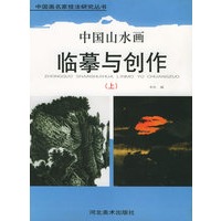 中国山水画临摹与创作（上）/中国画名家技法研究丛书
