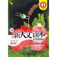 小学卷B--新人文读本（珍藏版）