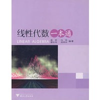 线性代数一本通