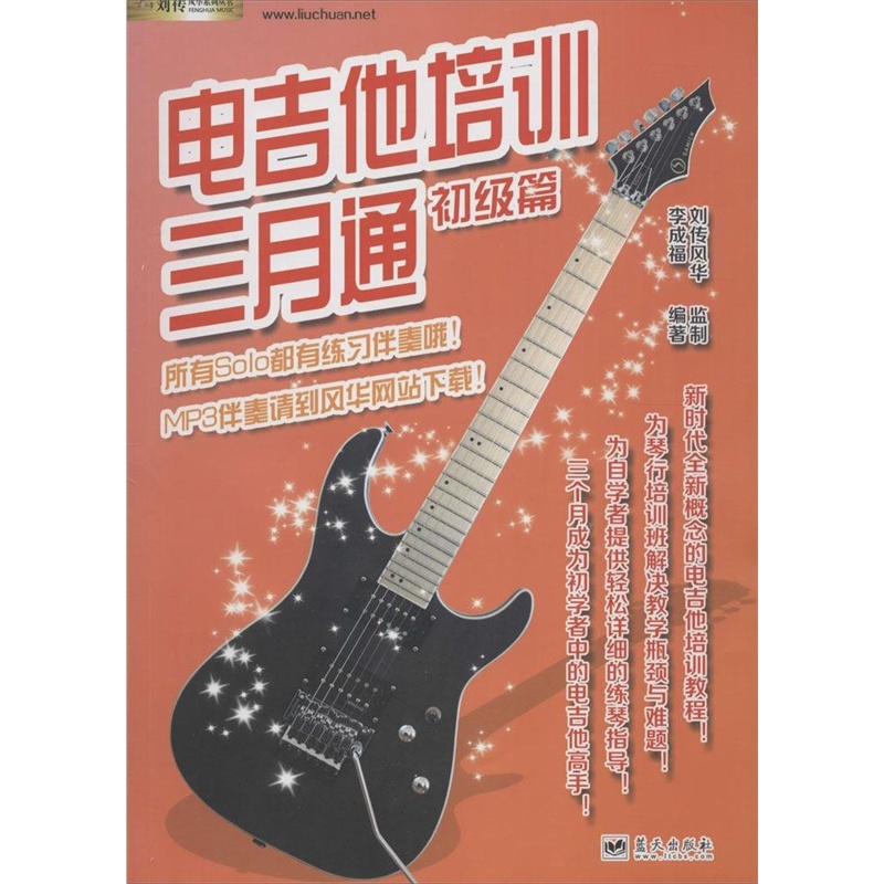 【刘传风华系列丛书:电吉他培训三月通(初级篇