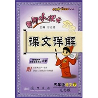 五年级语文 下（江苏版 附本册多音字一览表、《宋词三百首》原文今译背读）/2010年9月印刷：黄冈小状元课文详解