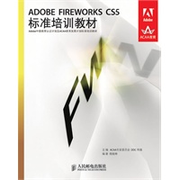 ADOBE FIREWORKS CS5标准培训教材