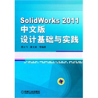 SolidWorks 2011中文版设计基础与实践