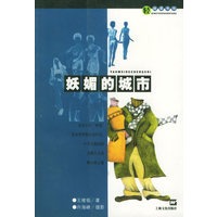 妖媚的城市 轻阅读书坊