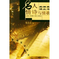 名人情诗与情歌——爱情英语丛书