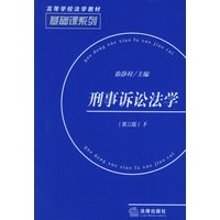 刑事诉讼法学（第三版）（上下）——高等学校法学教材.基础课系列