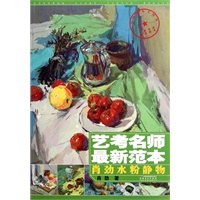 艺考名师最新范本——肖劲水粉静物