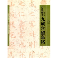 实用楷书：九成宫醴泉铭