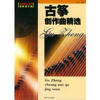 古筝创作曲精选（演奏提示版）——名曲精点系列