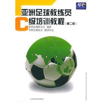 亚洲足球教练员C级培训教程（第二版）