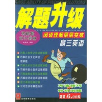 解题升级：高三英语：阅读理解层层突破